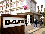 ロックの学園 ロックの学園
